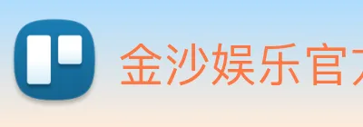 金沙娱乐官方网站 Logo